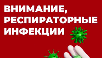 Респираторные инфекции  весной.
